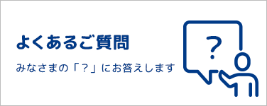 よくあるご質問